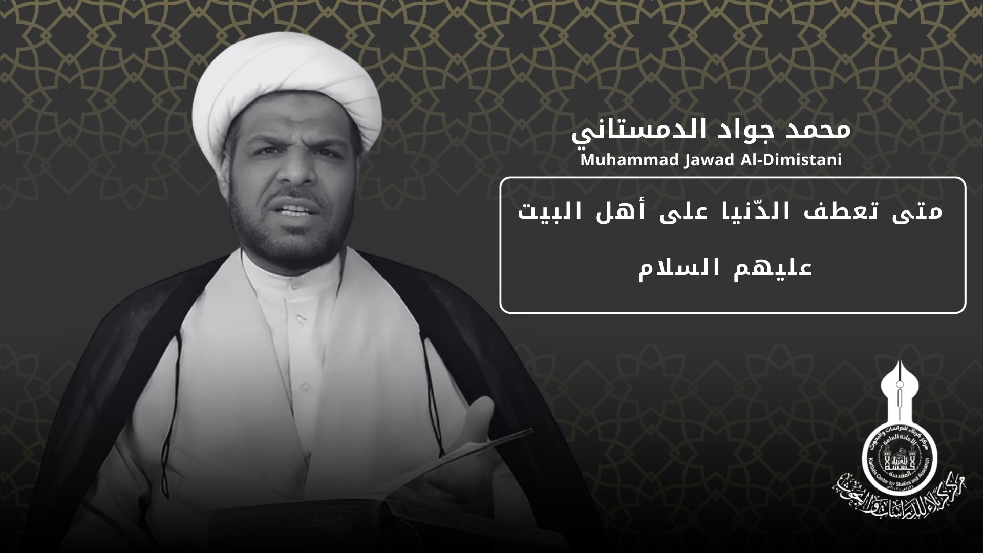 متى تعطف الدّنيا على أهل البيت عليهم السلام ... محمد جواد الدمستاني
